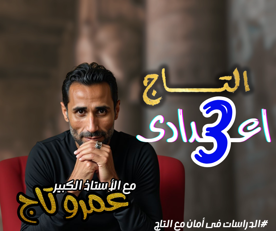 الصف الثالث الاعدادى