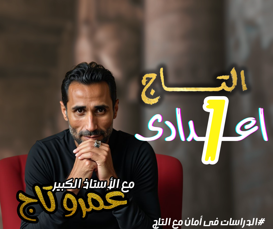 الصف الاول الإعدادي