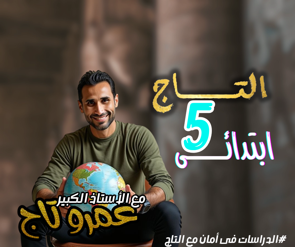 الصف الخامس الابتدائي