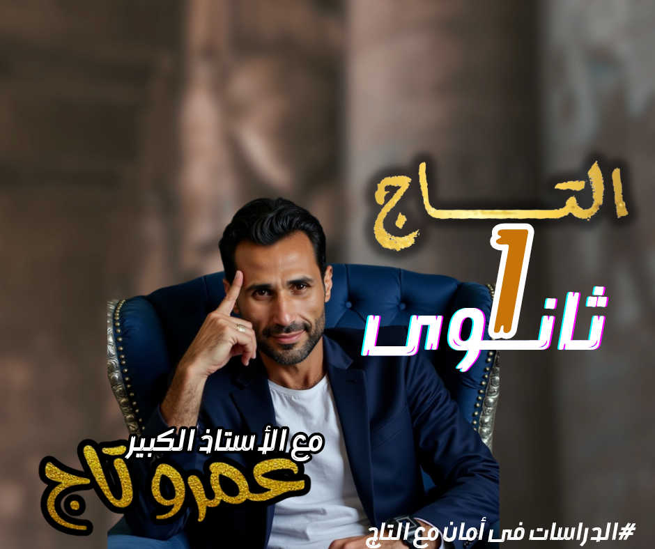 الصف الأول الثانوي